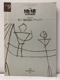 第3・海面変動とテクトニクス  