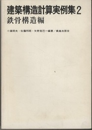 建築構造計算実例集　2　鉄骨構造編　（旧版）  