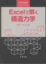 Excelで解く構造力学 （旧版） CD-ROM付（開封済） 