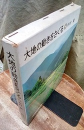 大地の動きをさぐる  