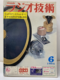 雑誌　ラジオ技術　第18巻 6号 通巻209号 特集：マルチSPシステムほ何がよいか 