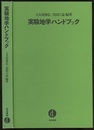 実験地学ハンドブック  