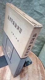 過渡現象論演習  