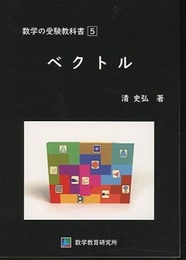 数学の受験教科書　5　ベクトル  
