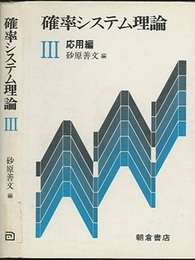 確率システム理論　3　応用編  