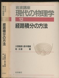経路積分の方法　（1刷）  