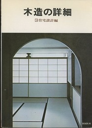 木造の詳細　3　住宅設計編 白井晟一設計/呉羽の舎 