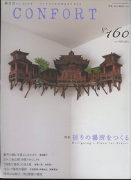 (雑誌) コンフォルト（特集）祈りの場所をつくる  