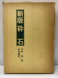 新版　砕石　【旧版】(昭和55年初版)  