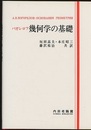幾何学の基礎  