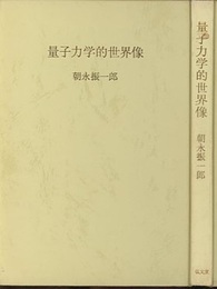 量子力学的世界像  