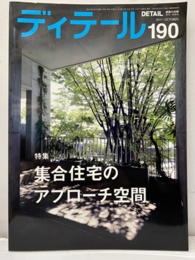 (雑誌) ディテール No.190 ： 集合住宅のアプローチ空間  