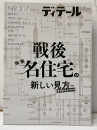 (雑誌) ディテール No.217：戦後名住宅の新しい見方  