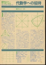 代数学への招待 数学セミナー増刊 