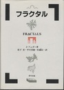 フラクタル  