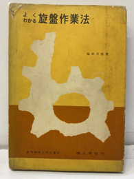 よくわかる旋盤作業法  