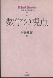 数学の視点  