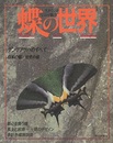 生きている宝石の魅力　蝶の世界  