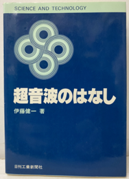 超音波のはなし  
