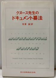 クヌース先生のドキュメント纂法  