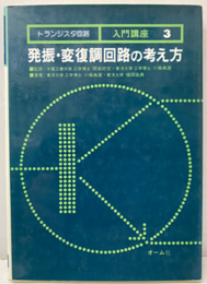 発振・変復調回路の考え方（旧版）  