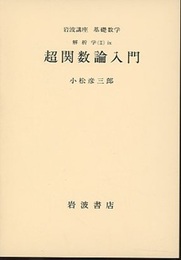 超関数論入門  