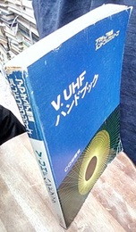 V・UHFハンドブック  