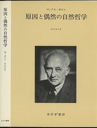 原因と偶然の自然哲学  