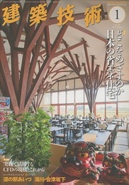建築技術　2015年 1月号（特集）どこをめざすのか日本の省エネ住宅  