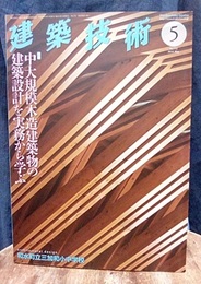 建築技術　2014年 5月号（特集）中大規模木造建築物の建築設計を実務から学ぶ  