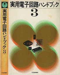 実用電子回路ハンドブック3  