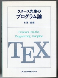 クヌース先生のプログラム論  