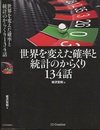 世界を変えた確率と統計のからくり134話  