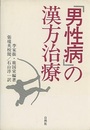 男性病の漢方治療  