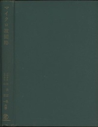 マイクロ波回路  