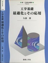 工学基礎 最適化とその応用  