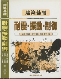 建築基礎 耐震・振動・制御  