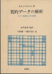 質的データの解析 カイ二乗検定とその展開 