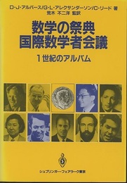 数学の祭典　国際数学者会議 1世紀のアルバム 
