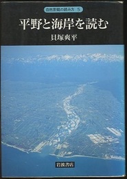 平野と海岸を読む  