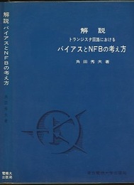 解説トランジスタ回路におけるバイアスとNFBの考え方  