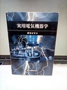 実用電気機器学  