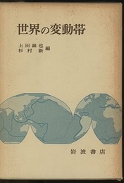 世界の変動帯  