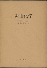 火山化学  