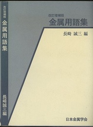 【改訂増補版】金属用語集  