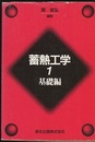 蓄熱工学 1　基礎編  