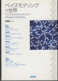 ベイズモデリングの世界  