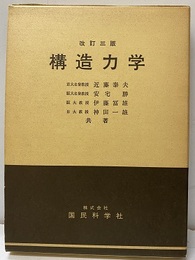 改訂三版　構造力学  