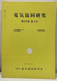電気協同研究　第43巻　第3号（通巻224号） 送電用新種電線 