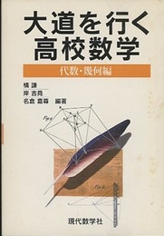 大道を行く高校数学　代数・幾何編  